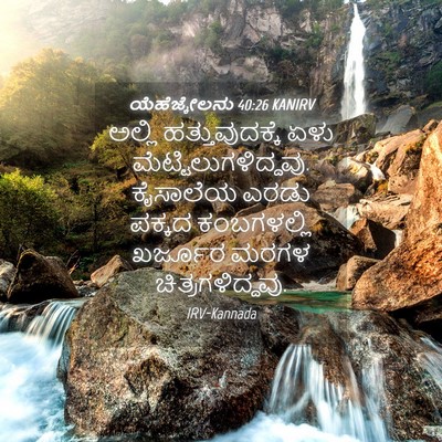 Picture 04 - ಯೆಹೆಜ್ಕೇಲನು 40:26 KANIRV - ಅಲ್ಲಿ - Bible Verse Picture