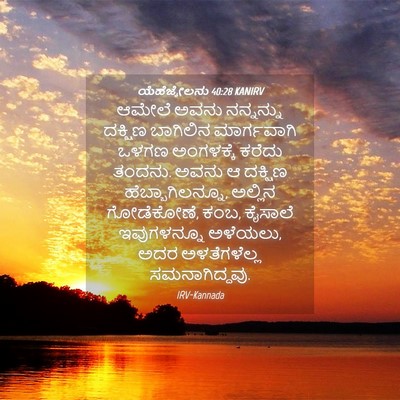 Picture 04 - ಯೆಹೆಜ್ಕೇಲನು 40:28 KANIRV - ಆಮೇಲೆ ಅವನು - Bible Verse Picture