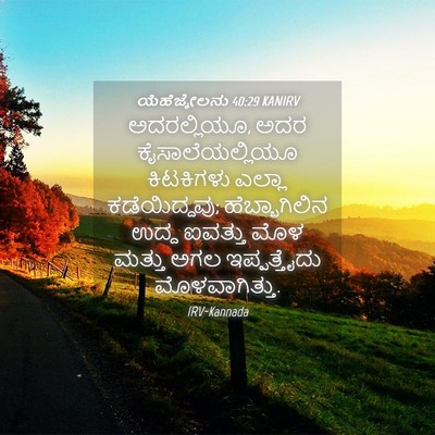 Picture 04 - ಯೆಹೆಜ್ಕೇಲನು 40:29 KANIRV - ಅದರಲ್ಲಿಯೂ, ಅದರ - Bible Verse Picture