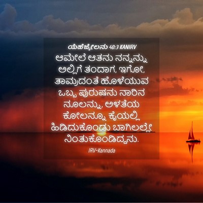 Picture 04 - ಯೆಹೆಜ್ಕೇಲನು 40:3 KANIRV - ಆಮೇಲೆ ಆತನು - Bible Verse Picture