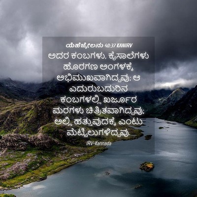Picture 04 - ಯೆಹೆಜ್ಕೇಲನು 40:37 KANIRV - ಅದರ ಕಂಬಗಳು, - Bible Verse Picture