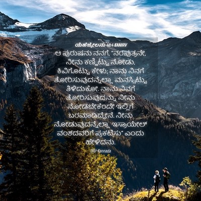 Picture 04 - ಯೆಹೆಜ್ಕೇಲನು 40:4 KANIRV - ಆ ಪುರುಷನು ನನಗೆ, - Bible Verse Picture