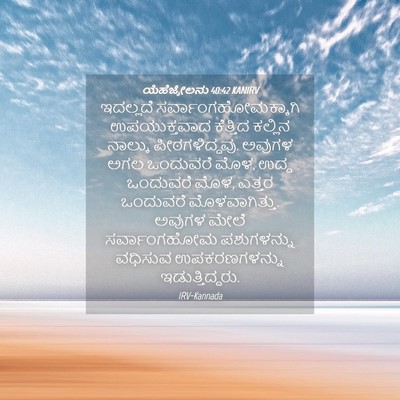 Picture 04 - ಯೆಹೆಜ್ಕೇಲನು 40:42 KANIRV - ಇದಲ್ಲದೆ - Bible Verse Picture