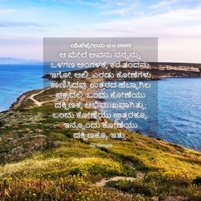 Picture 04 - ಯೆಹೆಜ್ಕೇಲನು 40:44 KANIRV - ಆ ಮೇಲೆ ಅವನು - Bible Verse Picture