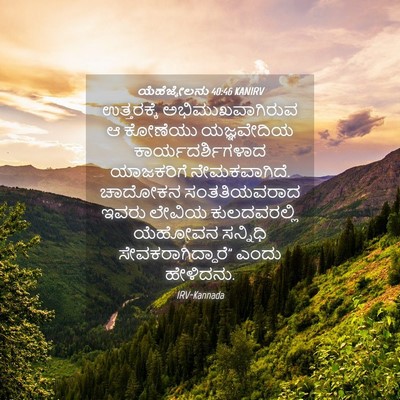 Picture 04 - ಯೆಹೆಜ್ಕೇಲನು 40:46 KANIRV - ಉತ್ತರಕ್ಕೆ - Bible Verse Picture
