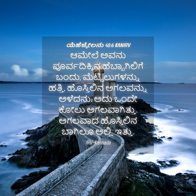Picture 04 - ಯೆಹೆಜ್ಕೇಲನು 40:6 KANIRV - ಆಮೇಲೆ ಅವನು - Bible Verse Picture