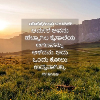 Picture 04 - ಯೆಹೆಜ್ಕೇಲನು 40:8 KANIRV - ಆಮೇಲೆ ಅವನು - Bible Verse Picture