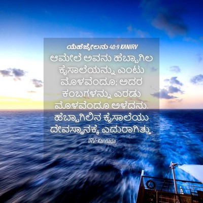 Picture 04 - ಯೆಹೆಜ್ಕೇಲನು 40:9 KANIRV - ಆಮೇಲೆ ಅವನು - Bible Verse Picture