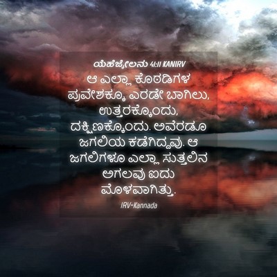 Picture 04 - ಯೆಹೆಜ್ಕೇಲನು 41:11 KANIRV - ಆ ಎಲ್ಲಾ ಕೊಠಡಿಗಳ - Bible Verse Picture