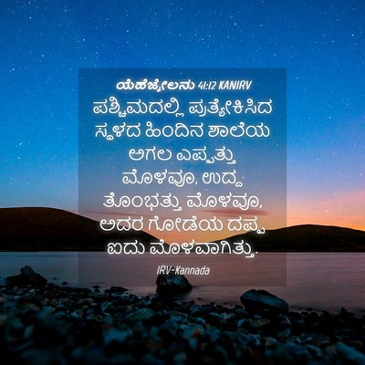 Picture 04 - ಯೆಹೆಜ್ಕೇಲನು 41:12 KANIRV - ಪಶ್ಚಿಮದಲ್ಲಿ - Bible Verse Picture