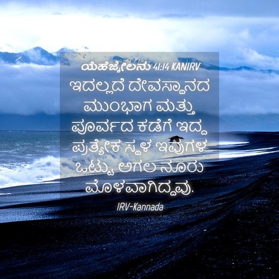 Picture 04 - ಯೆಹೆಜ್ಕೇಲನು 41:14 KANIRV - ಇದಲ್ಲದೆ ದೇವಸ್ಥಾನದ - Bible Verse Picture