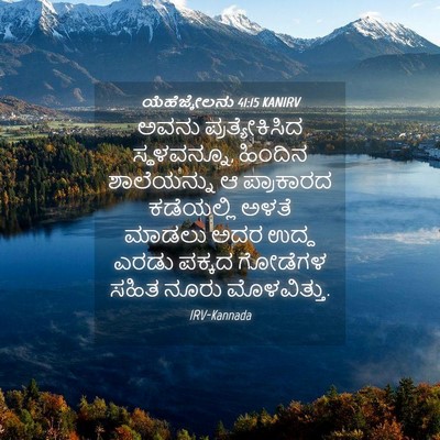 Picture 04 - ಯೆಹೆಜ್ಕೇಲನು 41:15 KANIRV - ಅವನು ಪ್ರತ್ಯೇಕಿಸಿದ - Bible Verse Picture