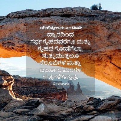 Picture 04 - ಯೆಹೆಜ್ಕೇಲನು 41:17 KANIRV - ದ್ವಾರದಿಂದ - Bible Verse Picture