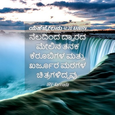 Picture 04 - ಯೆಹೆಜ್ಕೇಲನು 41:20 KANIRV - ನೆಲದಿಂದ ದ್ವಾರದ - Bible Verse Picture