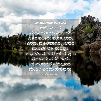 Picture 04 - ಯೆಹೆಜ್ಕೇಲನು 41:22 KANIRV - ಅಲ್ಲಿ ಮರದ - Bible Verse Picture
