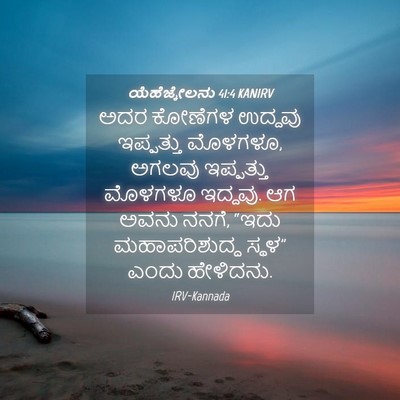 Picture 04 - ಯೆಹೆಜ್ಕೇಲನು 41:4 KANIRV - ಅದರ ಕೋಣೆಗಳ ಉದ್ದವು - Bible Verse Picture
