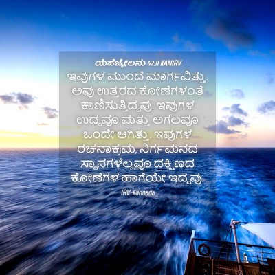 Picture 04 - ಯೆಹೆಜ್ಕೇಲನು 42:11 KANIRV - ಇವುಗಳ ಮುಂದೆ - Bible Verse Picture