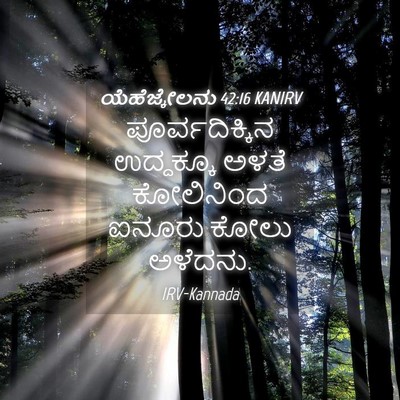 Picture 04 - ಯೆಹೆಜ್ಕೇಲನು 42:16 KANIRV - ಪೂರ್ವದಿಕ್ಕಿನ - Bible Verse Picture