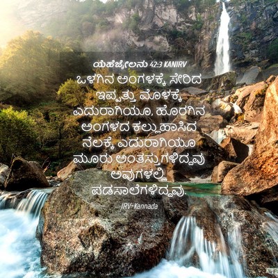 Picture 04 - ಯೆಹೆಜ್ಕೇಲನು 42:3 KANIRV - ಒಳಗಿನ ಅಂಗಳಕ್ಕೆ - Bible Verse Picture