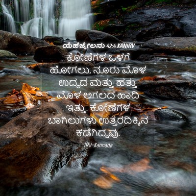 Picture 04 - ಯೆಹೆಜ್ಕೇಲನು 42:4 KANIRV - ಕೋಣೆಗಳ ಒಳಗೆ ಹೋಗಲು, - Bible Verse Picture
