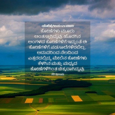 Picture 04 - ಯೆಹೆಜ್ಕೇಲನು 42:6 KANIRV - ಕೋಣೆಗಳು ಮೂರು - Bible Verse Picture