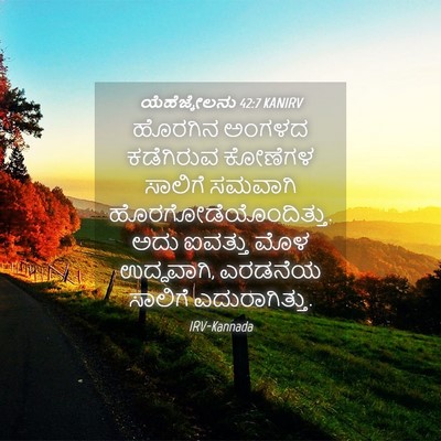 Picture 04 - ಯೆಹೆಜ್ಕೇಲನು 42:7 KANIRV - ಹೊರಗಿನ ಅಂಗಳದ - Bible Verse Picture