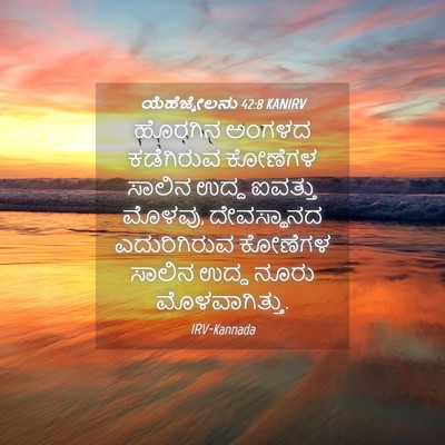Picture 04 - ಯೆಹೆಜ್ಕೇಲನು 42:8 KANIRV - ಹೊರಗಿನ ಅಂಗಳದ - Bible Verse Picture