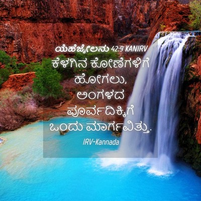 Picture 04 - ಯೆಹೆಜ್ಕೇಲನು 42:9 KANIRV - ಕೆಳಗಿನ ಕೋಣೆಗಳಿಗೆ - Bible Verse Picture