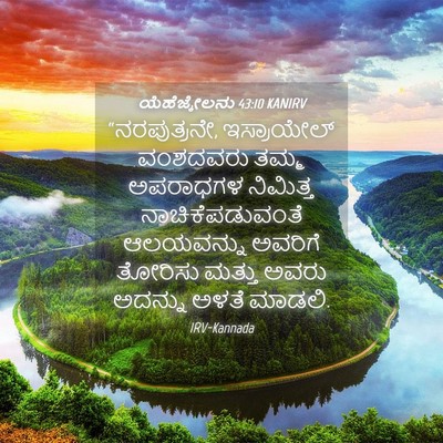 Picture 04 - ಯೆಹೆಜ್ಕೇಲನು 43:10 KANIRV - “ನರಪುತ್ರನೇ, - Bible Verse Picture