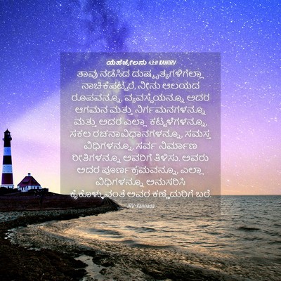 Picture 04 - ಯೆಹೆಜ್ಕೇಲನು 43:11 KANIRV - ತಾವು ನಡೆಸಿದ - Bible Verse Picture