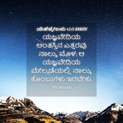 Picture 04 - ಯೆಹೆಜ್ಕೇಲನು 43:15 KANIRV - ಯಜ್ಞವೇದಿಯ - Bible Verse Picture