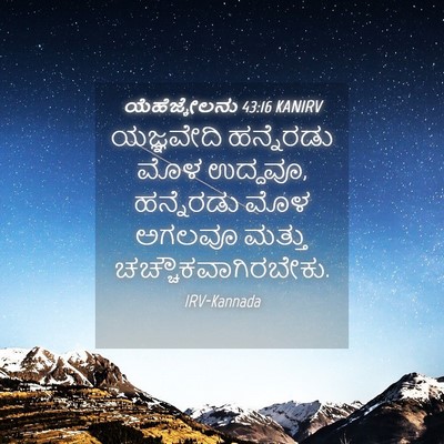 Picture 04 - ಯೆಹೆಜ್ಕೇಲನು 43:16 KANIRV - ಯಜ್ಞವೇದಿ ಹನ್ನೆರಡು - Bible Verse Picture