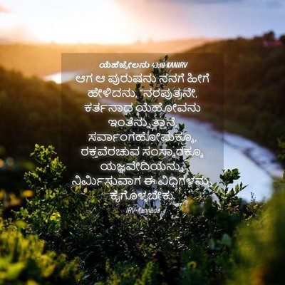 Picture 04 - ಯೆಹೆಜ್ಕೇಲನು 43:18 KANIRV - ಆಗ ಆ ಪುರುಷನು ನನಗೆ - Bible Verse Picture