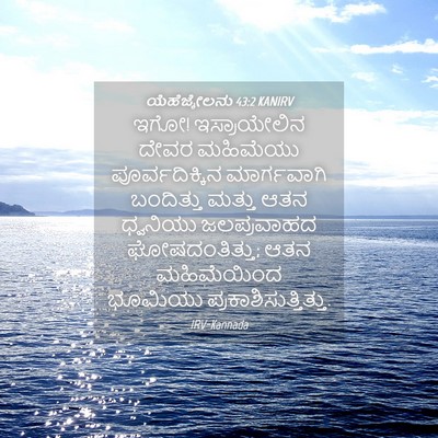 Picture 04 - ಯೆಹೆಜ್ಕೇಲನು 43:2 KANIRV - ಇಗೋ! ಇಸ್ರಾಯೇಲಿನ - Bible Verse Picture