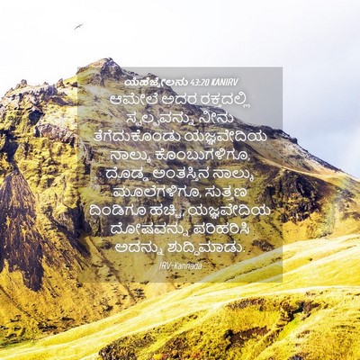 Picture 04 - ಯೆಹೆಜ್ಕೇಲನು 43:20 KANIRV - ಆಮೇಲೆ ಅದರ - Bible Verse Picture