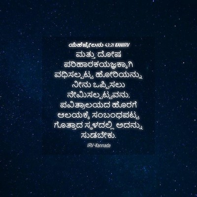 Picture 04 - ಯೆಹೆಜ್ಕೇಲನು 43:21 KANIRV - ಮತ್ತು ದೋಷ - Bible Verse Picture