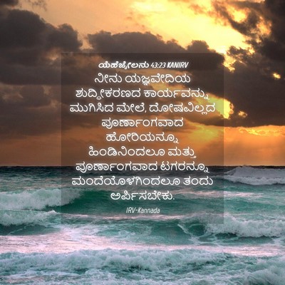 Picture 04 - ಯೆಹೆಜ್ಕೇಲನು 43:23 KANIRV - ನೀನು ಯಜ್ಞವೇದಿಯ - Bible Verse Picture