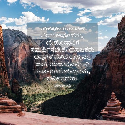 Picture 04 - ಯೆಹೆಜ್ಕೇಲನು 43:24 KANIRV - ನೀನು ಅವುಗಳನ್ನು - Bible Verse Picture