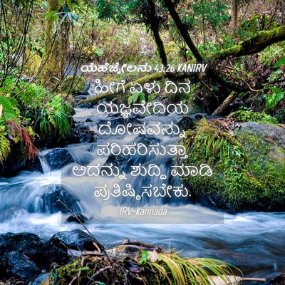 Picture 04 - ಯೆಹೆಜ್ಕೇಲನು 43:26 KANIRV - ಹೀಗೆ ಏಳು ದಿನ - Bible Verse Picture