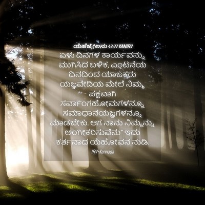 Picture 04 - ಯೆಹೆಜ್ಕೇಲನು 43:27 KANIRV - ಏಳು ದಿನಗಳ - Bible Verse Picture