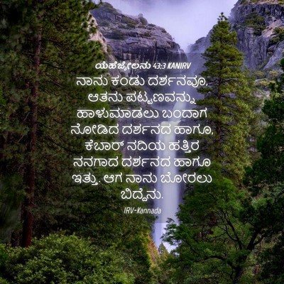 Picture 04 - ಯೆಹೆಜ್ಕೇಲನು 43:3 KANIRV - ನಾನು ಕಂಡು ದರ್ಶನವೂ, - Bible Verse Picture