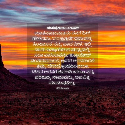Picture 04 - ಯೆಹೆಜ್ಕೇಲನು 43:7 KANIRV - ಮಾತನಾಡುವಾತನು ನನಗೆ - Bible Verse Picture