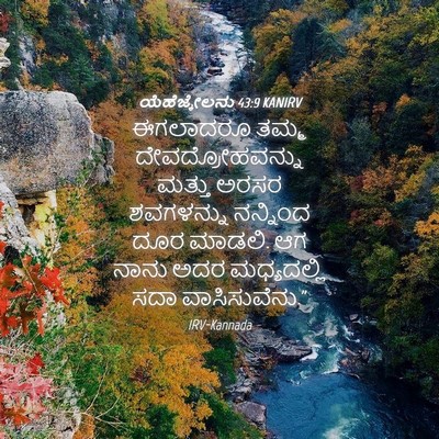 Picture 04 - ಯೆಹೆಜ್ಕೇಲನು 43:9 KANIRV - ಈಗಲಾದರೂ ತಮ್ಮ - Bible Verse Picture