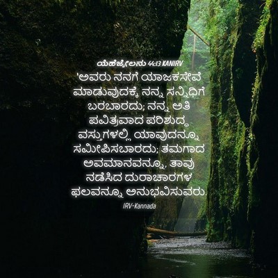 Picture 04 - ಯೆಹೆಜ್ಕೇಲನು 44:13 KANIRV - ‘ಅವರು ನನಗೆ - Bible Verse Picture