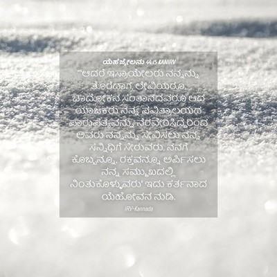 Picture 04 - ಯೆಹೆಜ್ಕೇಲನು 44:15 KANIRV - “‘ಆದರೆ ಇಸ್ರಾಯೇಲರು - Bible Verse Picture