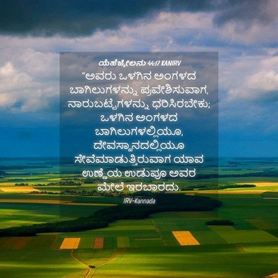 Picture 04 - ಯೆಹೆಜ್ಕೇಲನು 44:17 KANIRV - “ಅವರು ಒಳಗಿನ ಅಂಗಳದ - Bible Verse Picture