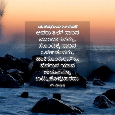 Picture 04 - ಯೆಹೆಜ್ಕೇಲನು 44:18 KANIRV - ಅವರು ತಲೆಗೆ ನಾರಿನ - Bible Verse Picture