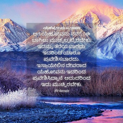 Picture 04 - ಯೆಹೆಜ್ಕೇಲನು 44:2 KANIRV - ಆಗ ಯೆಹೋವನು ನನಗೆ, “ಈ - Bible Verse Picture