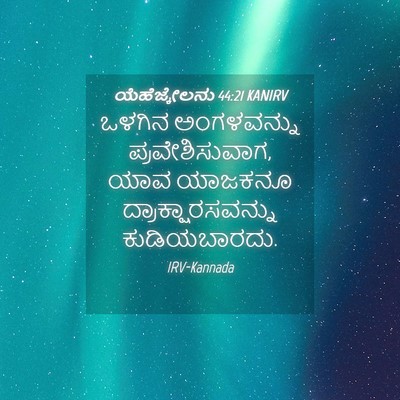 Picture 04 - ಯೆಹೆಜ್ಕೇಲನು 44:21 KANIRV - ಒಳಗಿನ ಅಂಗಳವನ್ನು - Bible Verse Picture
