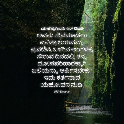 Picture 04 - ಯೆಹೆಜ್ಕೇಲನು 44:27 KANIRV - ಅವನು ಸೇವೆಮಾಡಲು - Bible Verse Picture